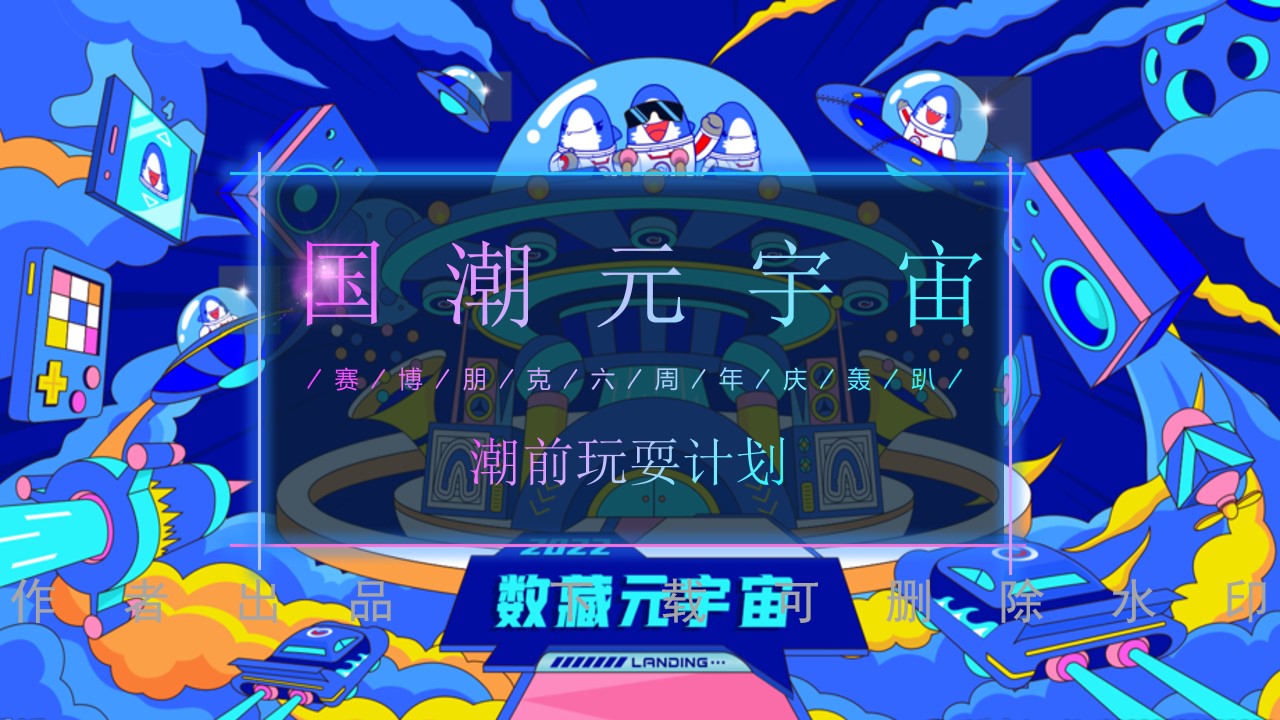 1684744292 561051a510bdcc5 - 【国潮元宇宙】赛博朋克主题周年庆（王者荣耀电竞游戏）