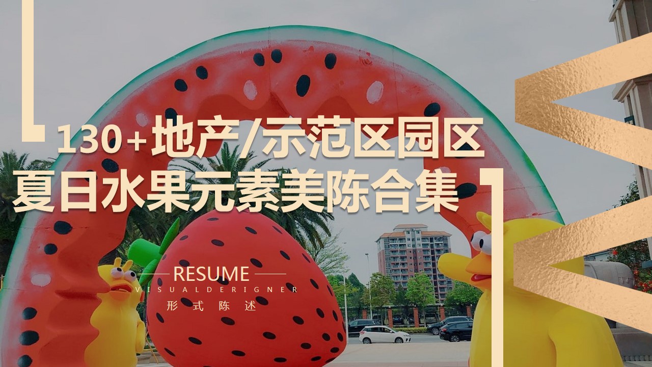 1684744632 561051a510bdcc5 - 130+份地产示范区夏日水果主题元素美陈小景样式合集方案