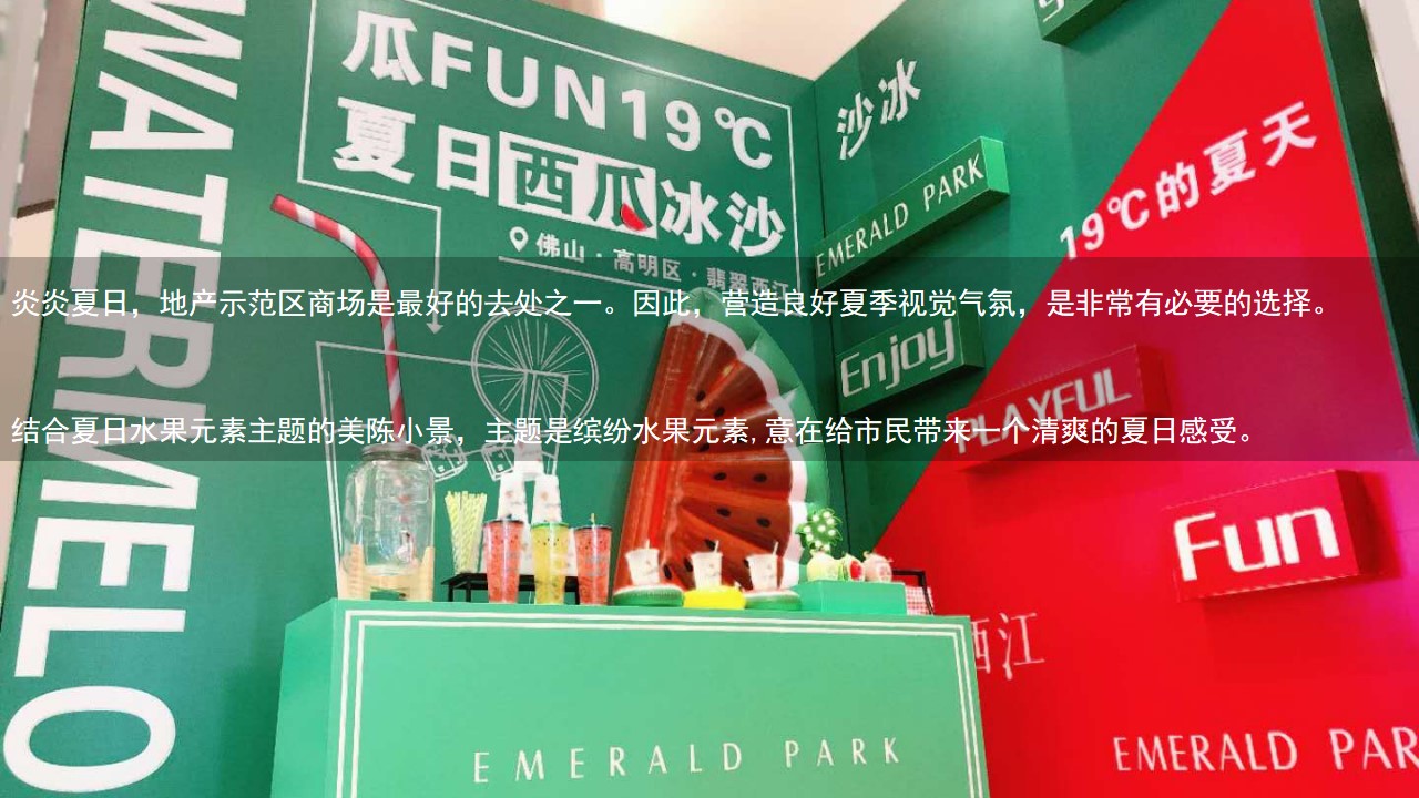 1684744639 a5edf932cf9929b - 130+份地产示范区夏日水果主题元素美陈小景样式合集方案
