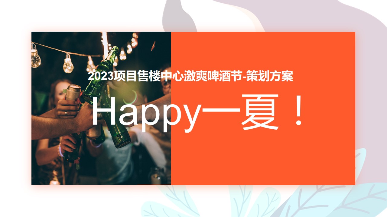 1684744839 561051a510bdcc5 - 2023夏季啤酒节活动策划方案