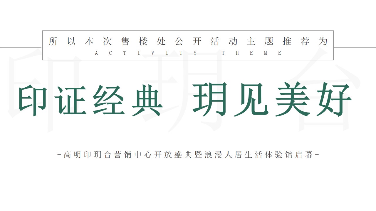 1684745348 42598eae9c79557 - 地产项目营销中心开放暨浪漫人居生活体验馆启幕-94P