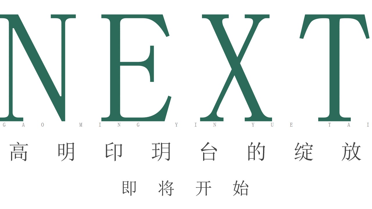 1684745353 d14efb4b491c1b2 - 地产项目营销中心开放暨浪漫人居生活体验馆启幕-94P