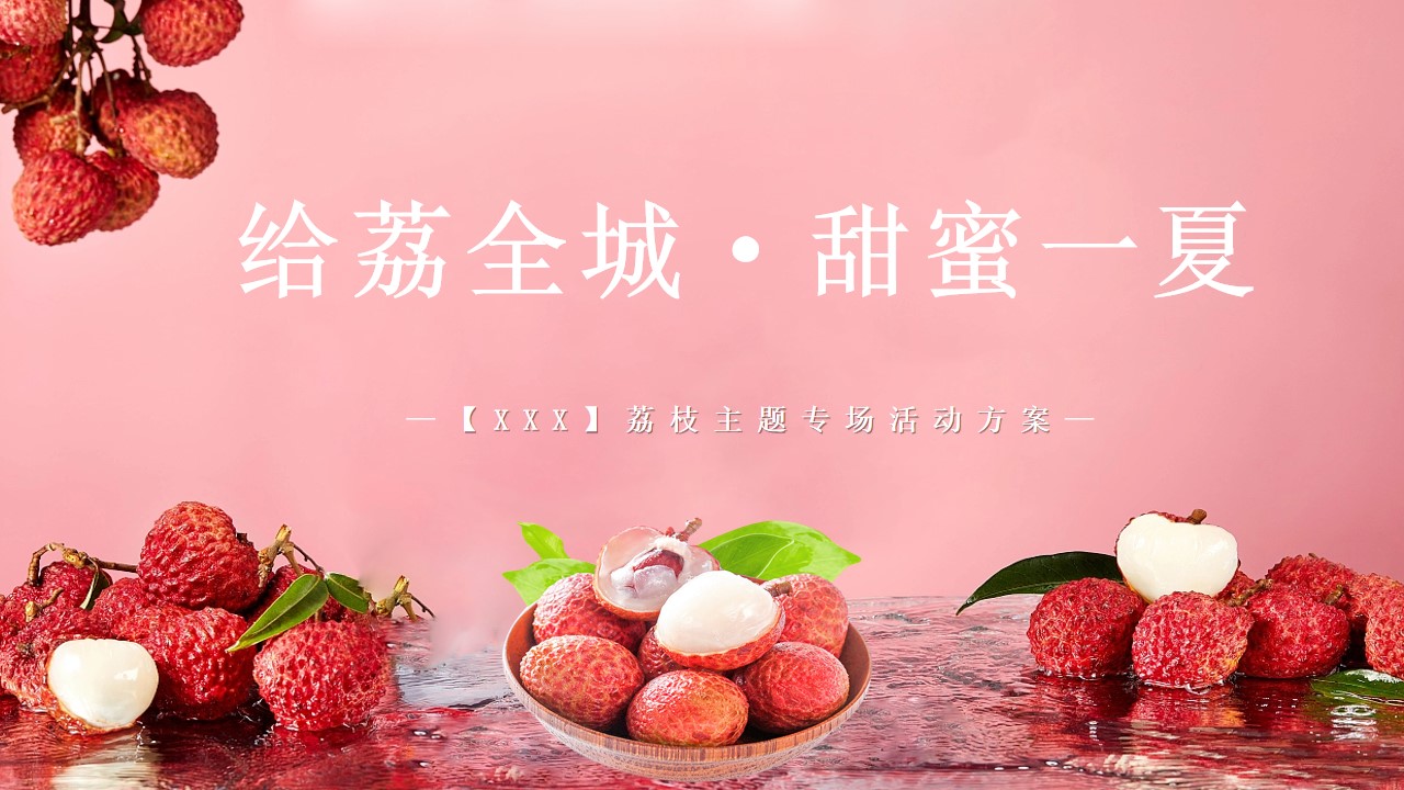 1684745641 561051a510bdcc5 - 房地产夏日荔枝主题（给“荔”全城，甜蜜一夏）暖场活动方案