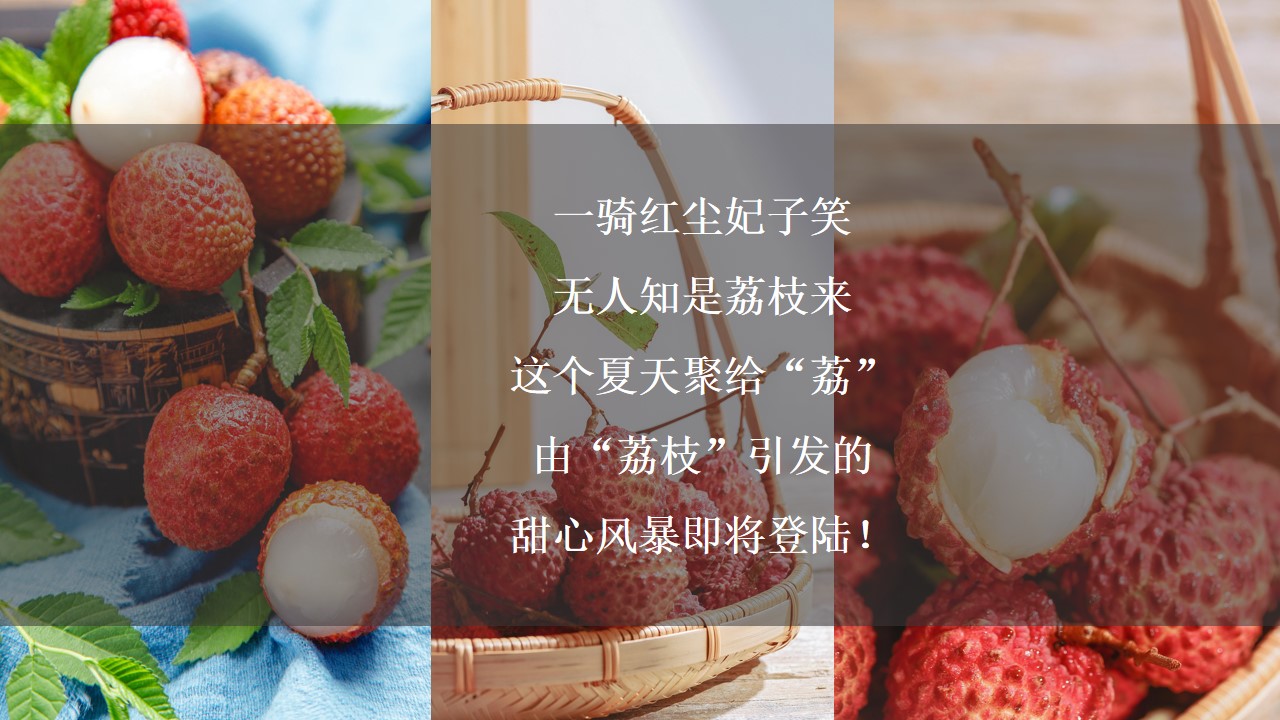 1684745652 50e3092c82ce78d - 房地产夏日荔枝主题（给“荔”全城，甜蜜一夏）暖场活动方案
