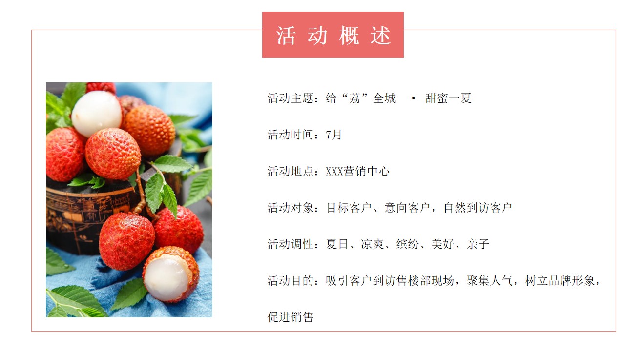 1684745658 dcfa053177d01f6 - 房地产夏日荔枝主题（给“荔”全城，甜蜜一夏）暖场活动方案