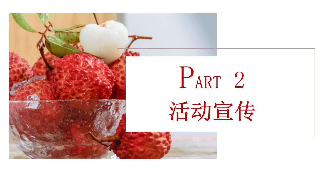 1684745674 42598eae9c79557 - 房地产夏日荔枝主题（给“荔”全城，甜蜜一夏）暖场活动方案