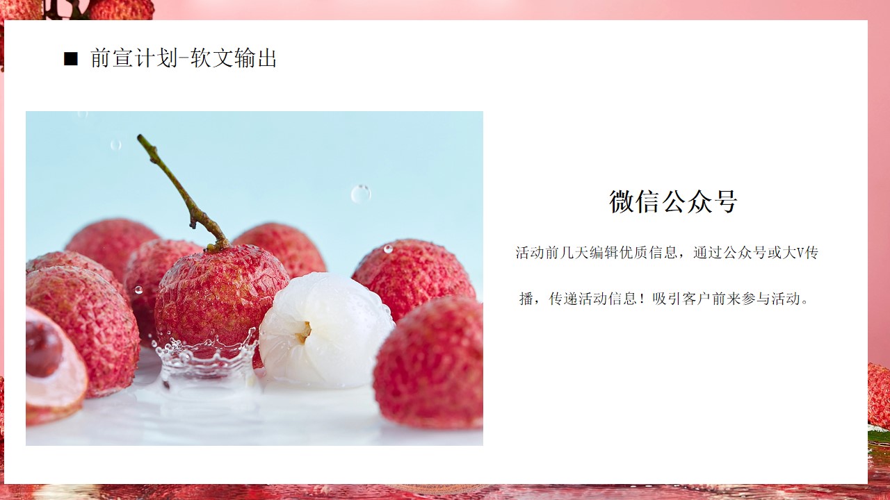 1684745679 d14efb4b491c1b2 - 房地产夏日荔枝主题（给“荔”全城，甜蜜一夏）暖场活动方案