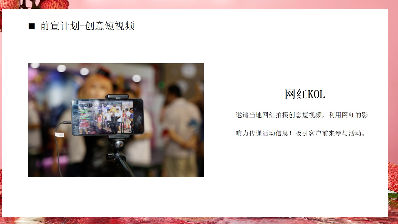 1684745685 0f927bc20e699d3 - 房地产夏日荔枝主题（给“荔”全城，甜蜜一夏）暖场活动方案