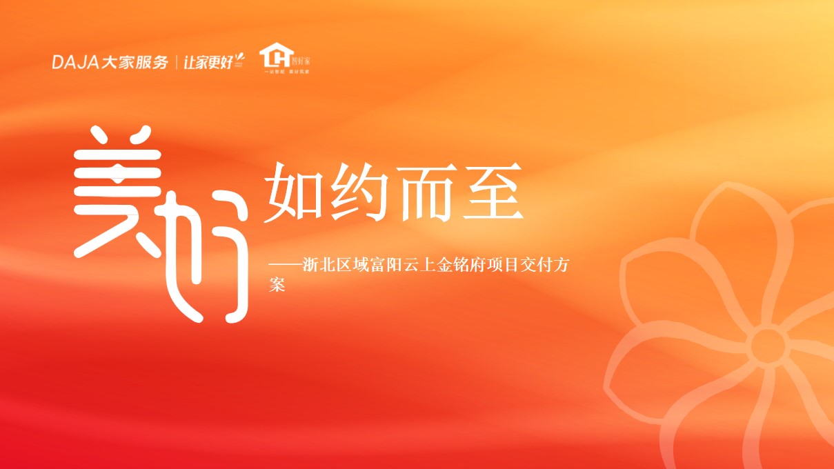 1684746012 561051a510bdcc5 - 美好如约而至——云上金铭府交付方案（三维美陈效果）