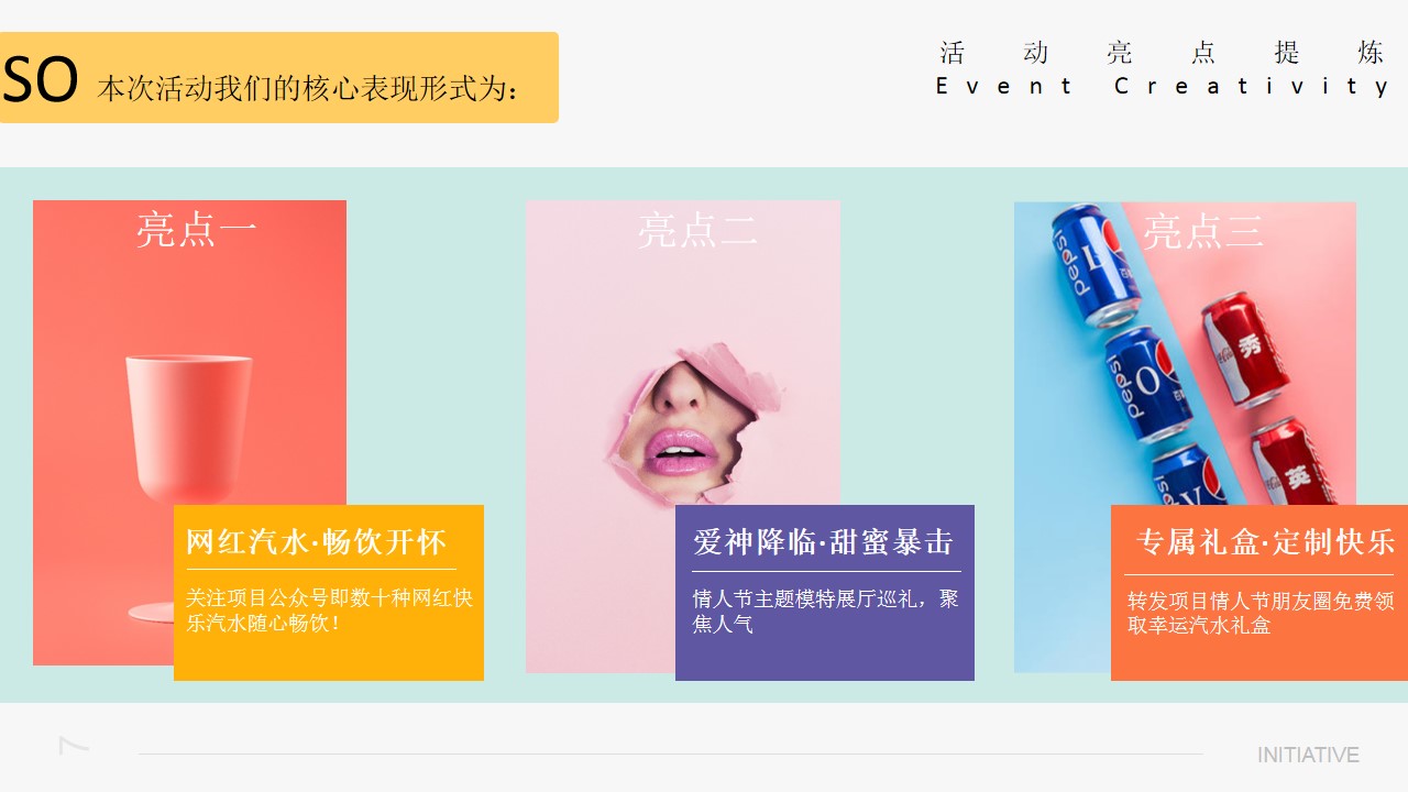 1684746579 42598eae9c79557 - 七夕情人节网红汽水主题活动策划方案