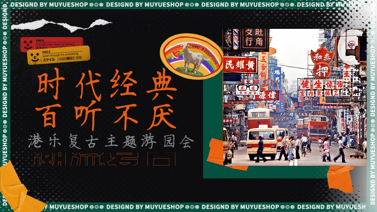 1684746665 561051a510bdcc5 - 时代经典 百听不厌 致敬港乐复古主题活动方案