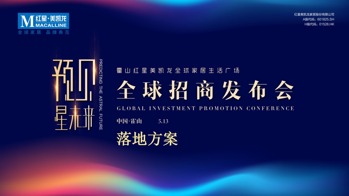 1684806998 561051a510bdcc5 - 高端商业地产招商大会活动策划方案