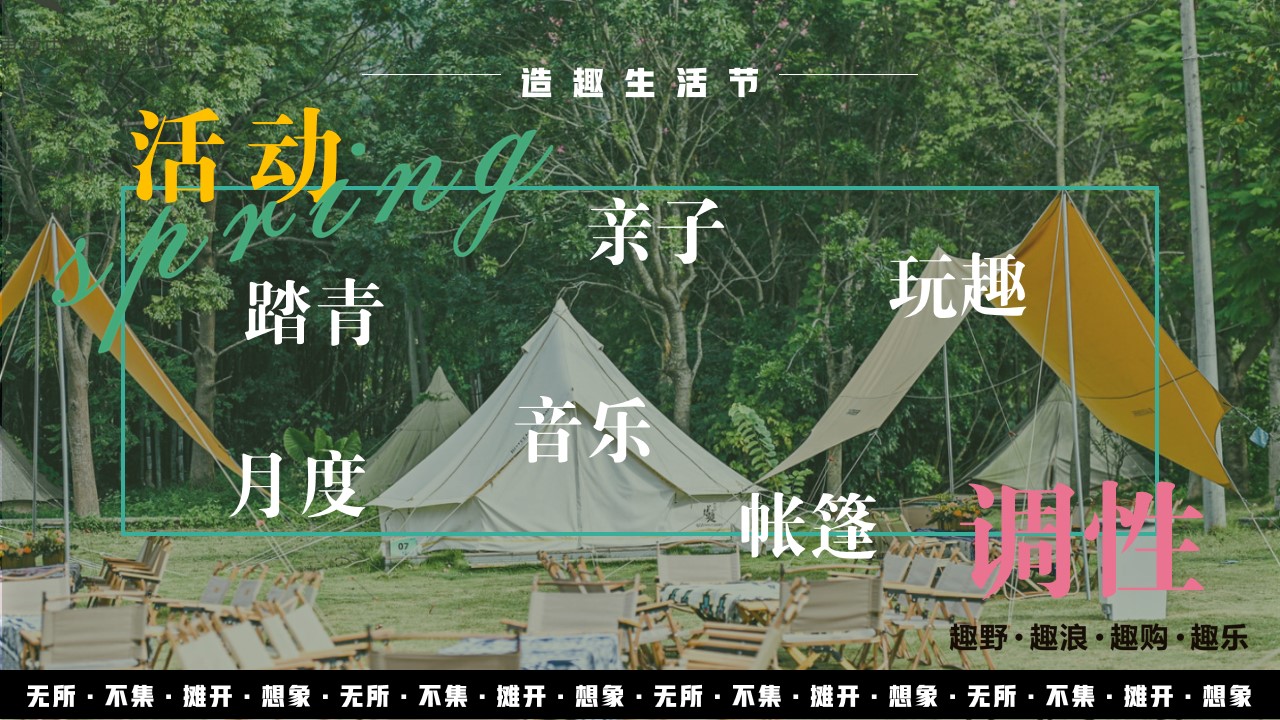 1684825009 dcfa053177d01f6 - 【无所不集 摊开想象】春季户外市集露营生活节活动策划方案