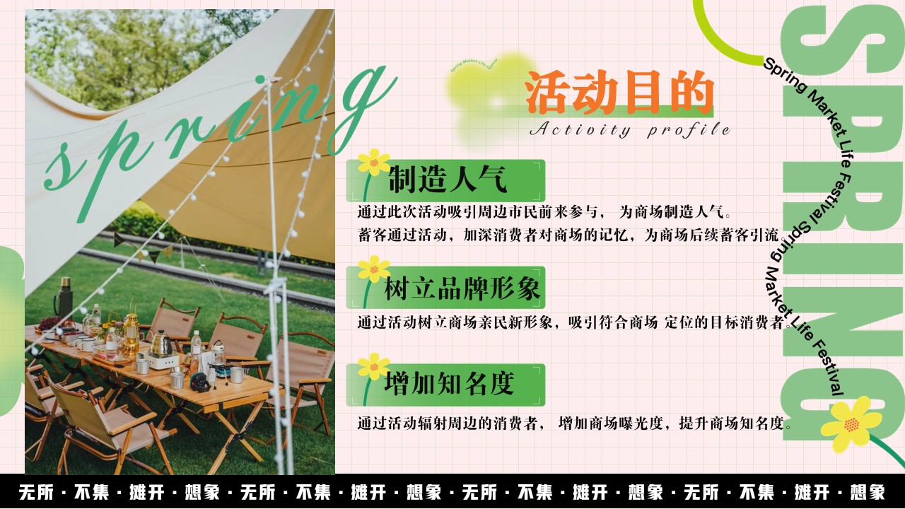 1684825013 a226fd4163bf13c - 【无所不集 摊开想象】春季户外市集露营生活节活动策划方案
