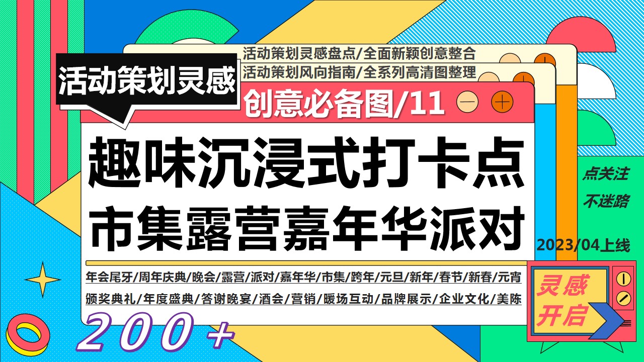 1684825537 561051a510bdcc5 - 200+趣味沉浸式打卡点创意（市集露营嘉年华派对）
