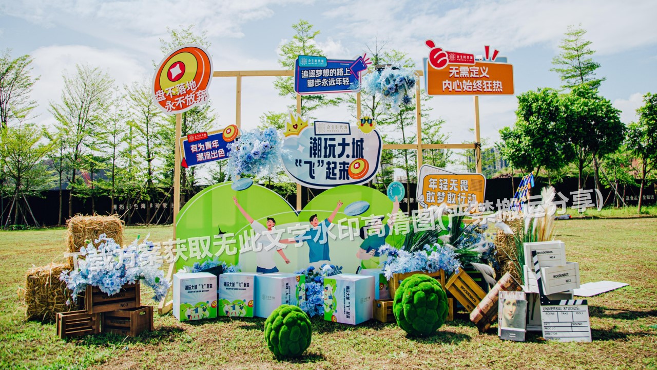 1684825575 0f927bc20e699d3 - 200+趣味沉浸式打卡点创意（市集露营嘉年华派对）