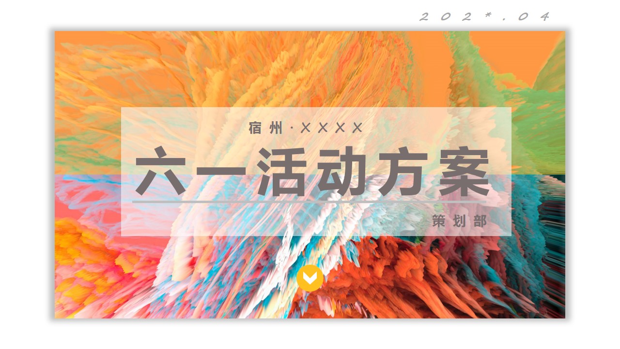 1684826688 561051a510bdcc5 - 地产项目宿州春江明月六一活动方案