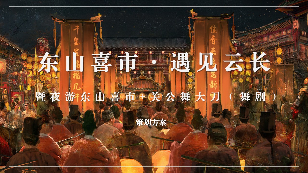 1684826773 561051a510bdcc5 - 东山喜市 遇见云长夜游策划方案