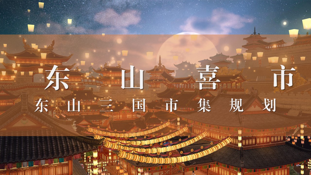 1684826812 42598eae9c79557 - 东山喜市 遇见云长夜游策划方案