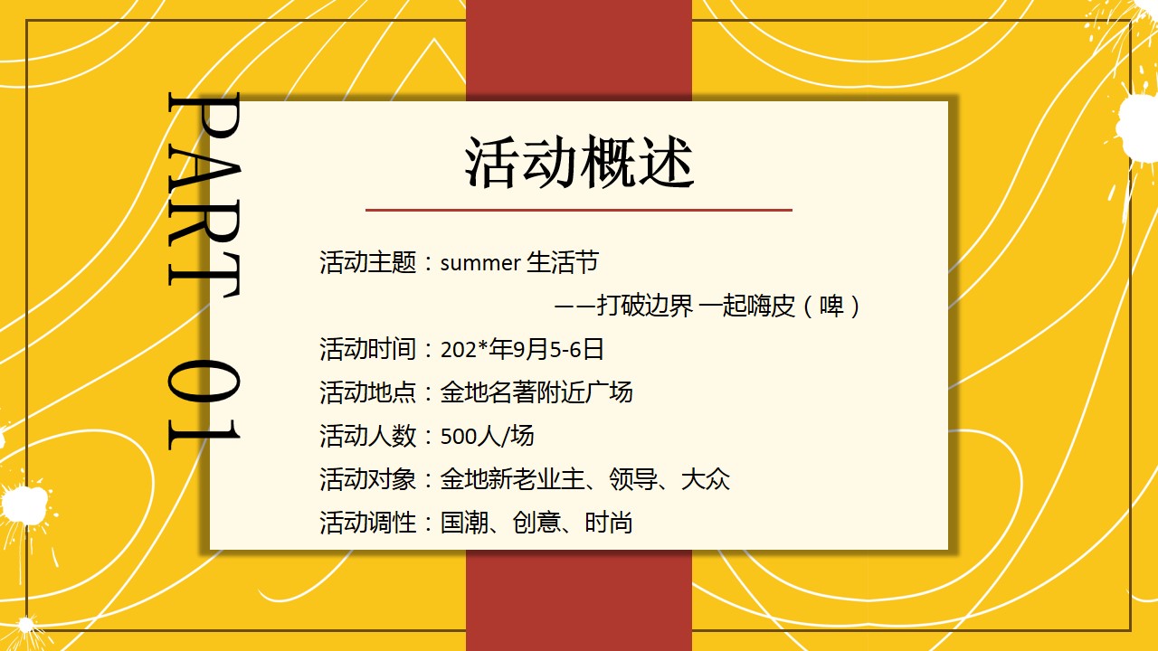 1684827175 d14efb4b491c1b2 - 国潮啤酒节音乐节夏日生活节活动策划方案