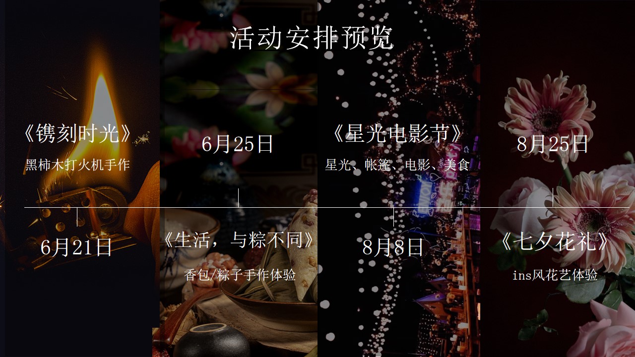1684908434 a226fd4163bf13c - 夏至拾趣,寻梦星光-地产6-8月系列主题暖场活动策划方案