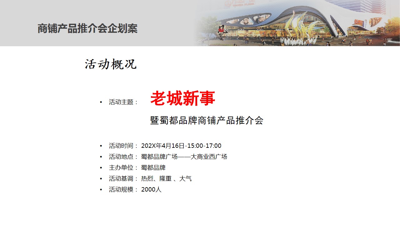 1684911620 42598eae9c79557 - 地产项目商业街综合体金街商铺产品推介会策划方案