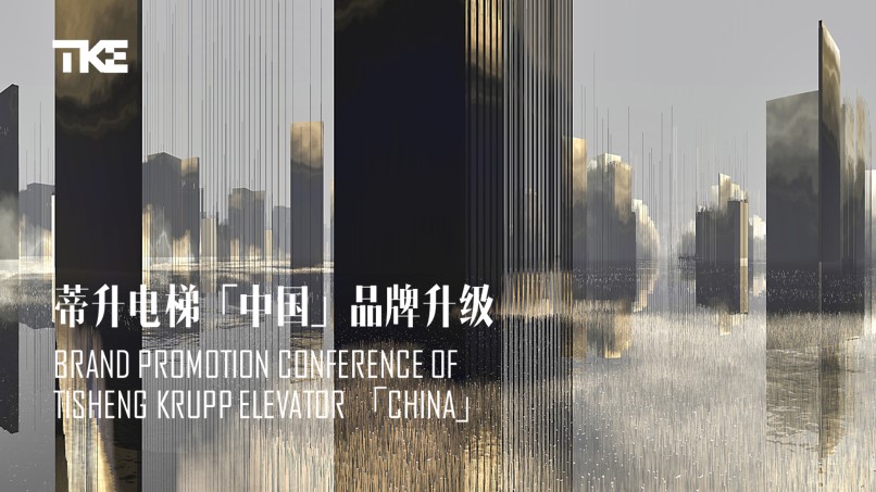 1684911862 561051a510bdcc5 - 蒂升电梯「中国」品牌升级西区品牌路演推介会