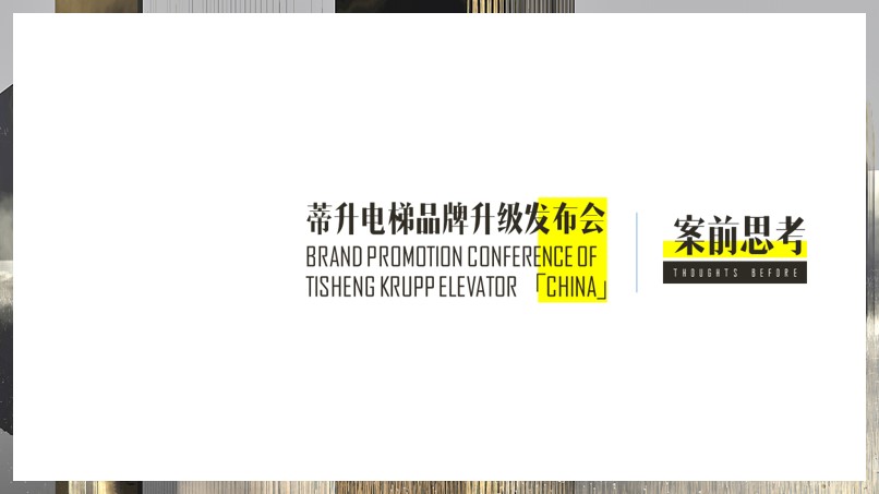 1684911879 dcfa053177d01f6 - 蒂升电梯「中国」品牌升级西区品牌路演推介会