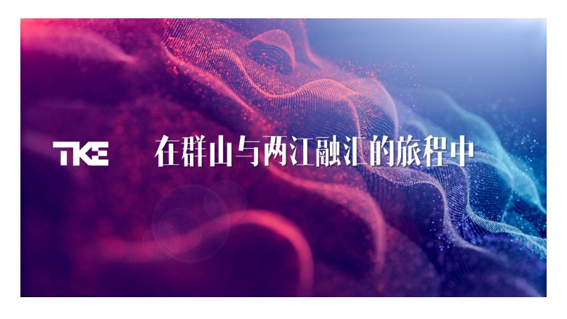 1684911893 42598eae9c79557 - 蒂升电梯「中国」品牌升级西区品牌路演推介会