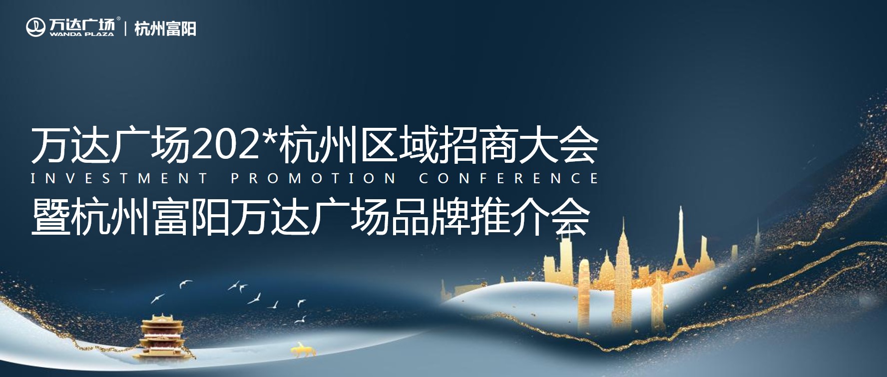 1684912591 561051a510bdcc5 - 万达广场杭州区域招商大会暨杭州富阳万达广场品牌推介会活动策划方案 1684912591 561051a510bdcc5 - 万达广场杭州区域招商大会暨杭州富阳万达广场品牌推介会活动策划方案