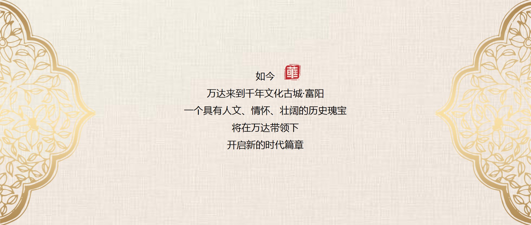 1684912644 d14efb4b491c1b2 - 万达广场杭州区域招商大会暨杭州富阳万达广场品牌推介会活动策划方案 1684912644 d14efb4b491c1b2 - 万达广场杭州区域招商大会暨杭州富阳万达广场品牌推介会活动策划方案