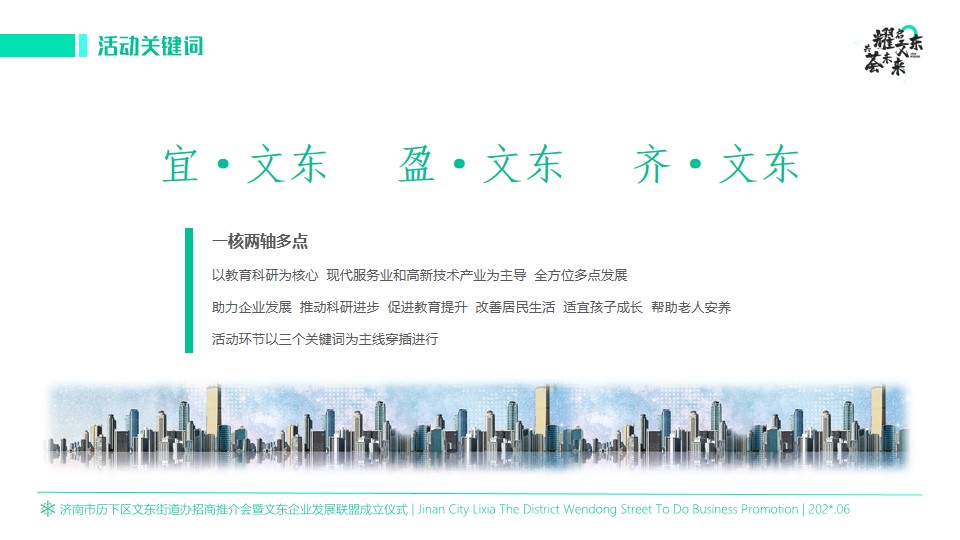 1684912731 42598eae9c79557 - 文东街道办招商推介会策划方案