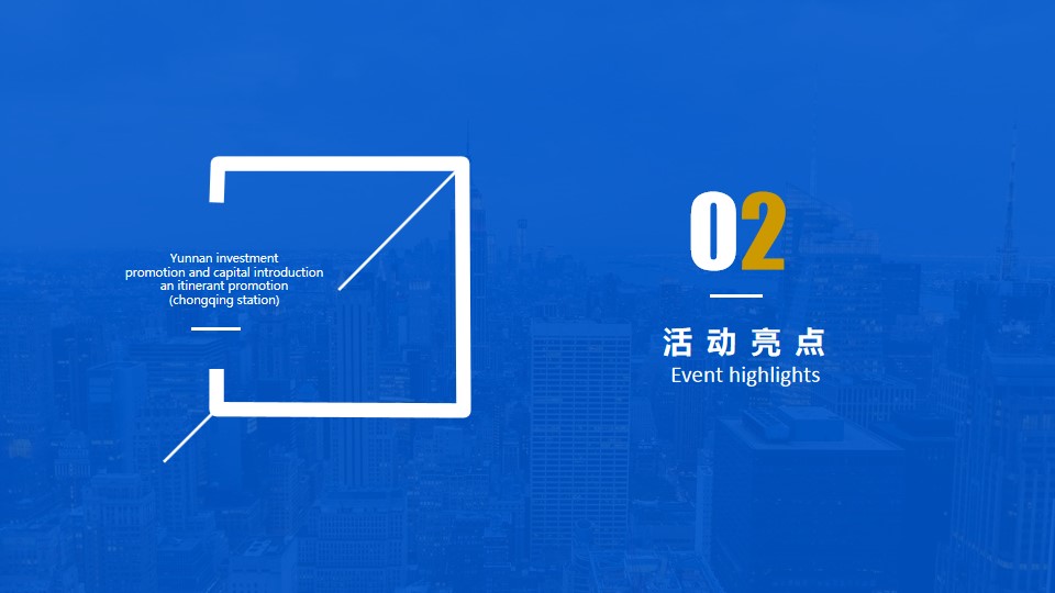 1684913318 42598eae9c79557 - 政府招商引资活动：XX省全国招商推介会活动策划方案