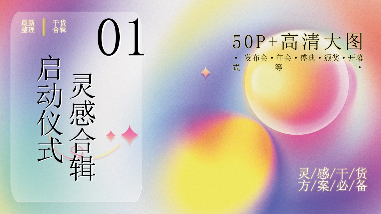 1684984250 561051a510bdcc5 - 50P+启动仪式环节高清大图创意灵感大全合集