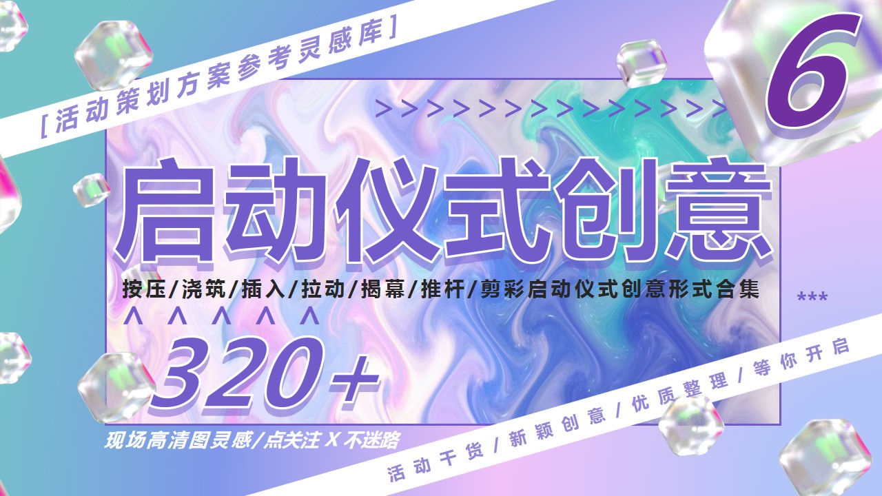 1684984461 561051a510bdcc5 - 320+活动启动仪式创意（新颖形式道具运用特效运用）