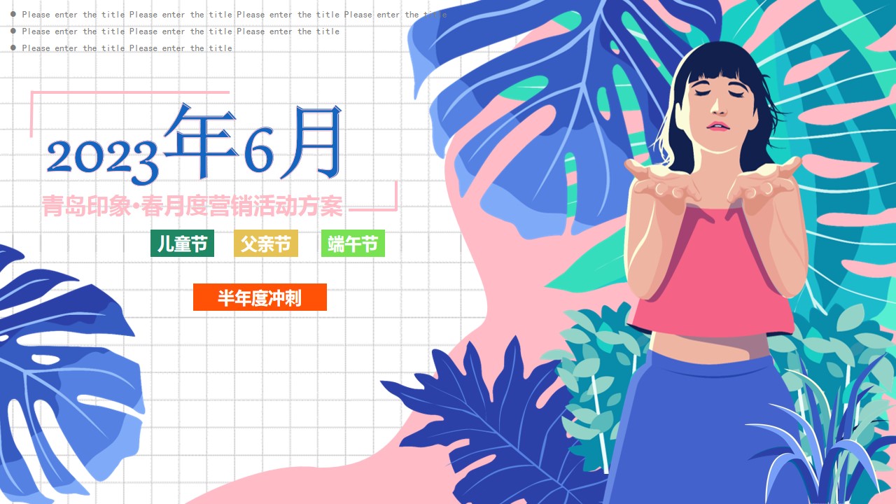 1684985029 561051a510bdcc5 - 儿童节父亲节端午节年中感恩6月度营销活动方案