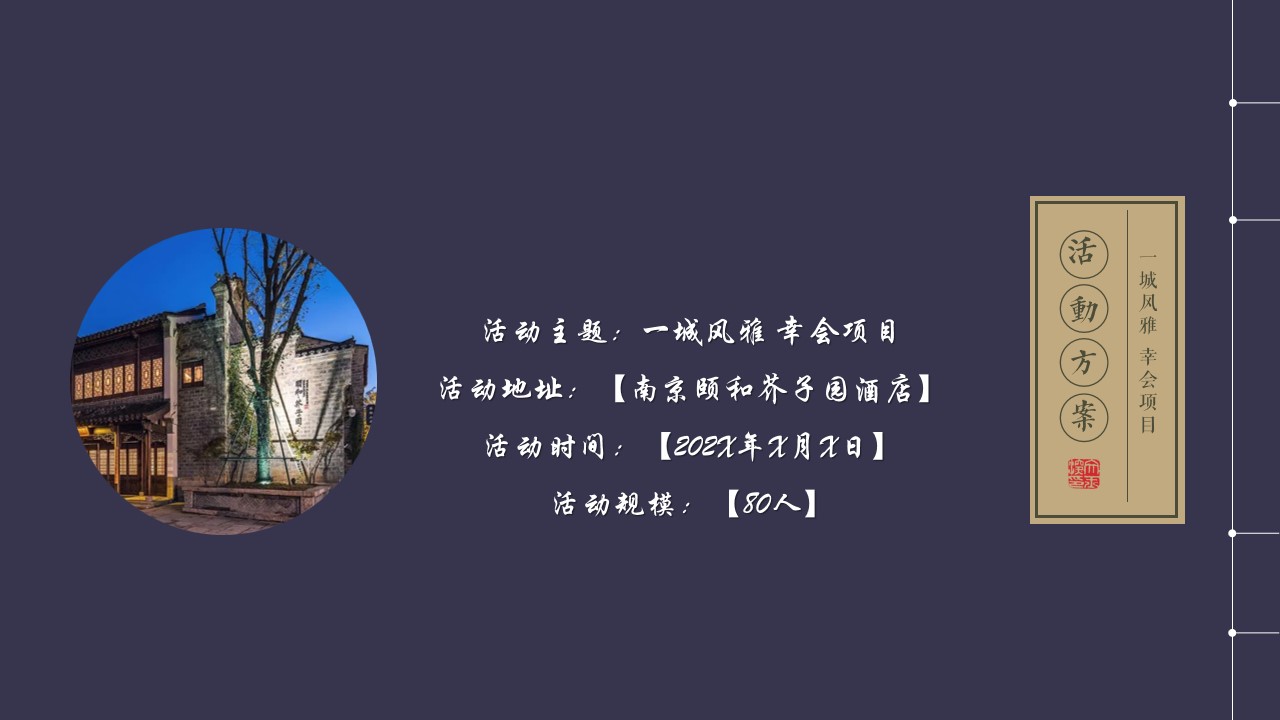 1684985112 a5edf932cf9929b - 房地产商业地产商业街高端品牌新中式主题品牌私享会活动策划方案