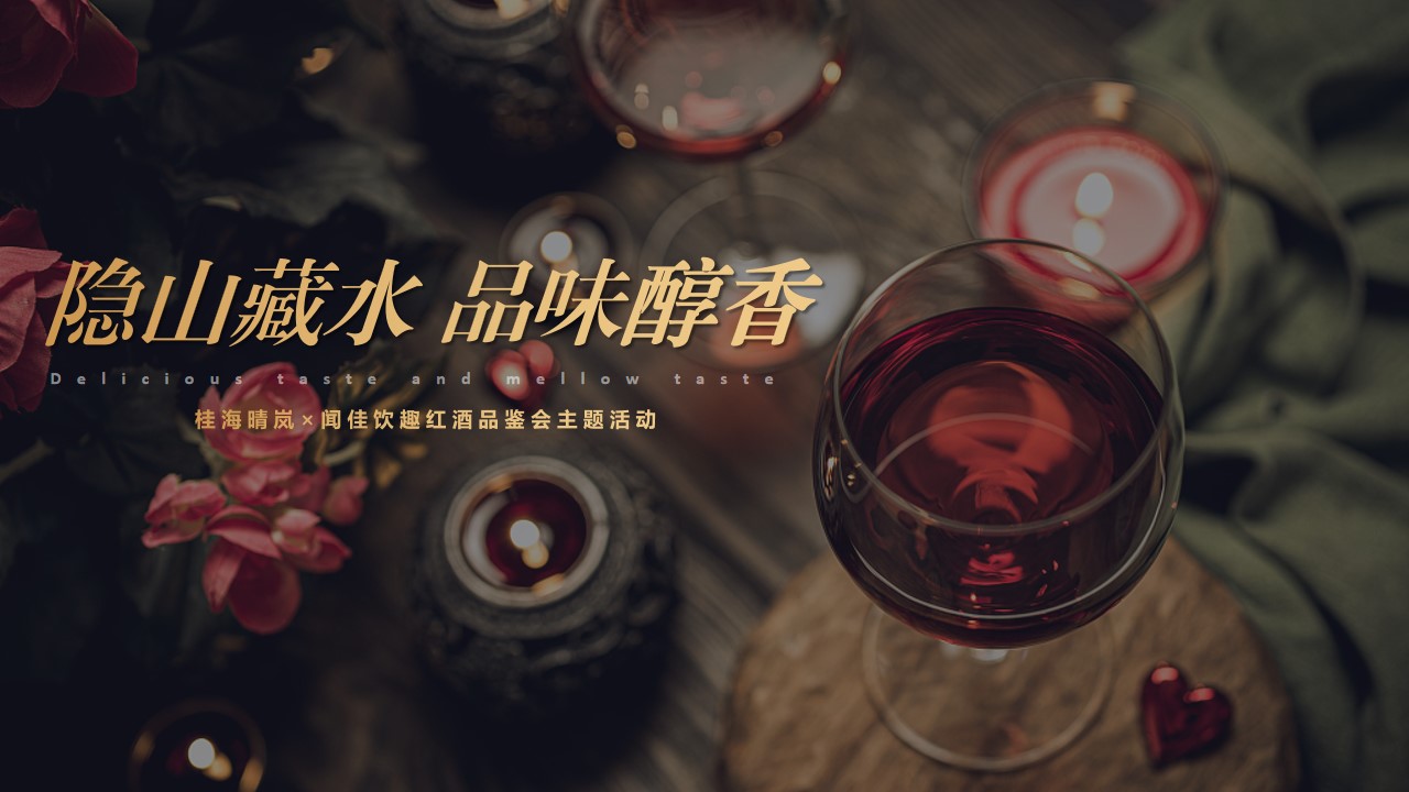 1685005512 561051a510bdcc5 - 地产圈层高端红酒品鉴会奢享晚宴之夜