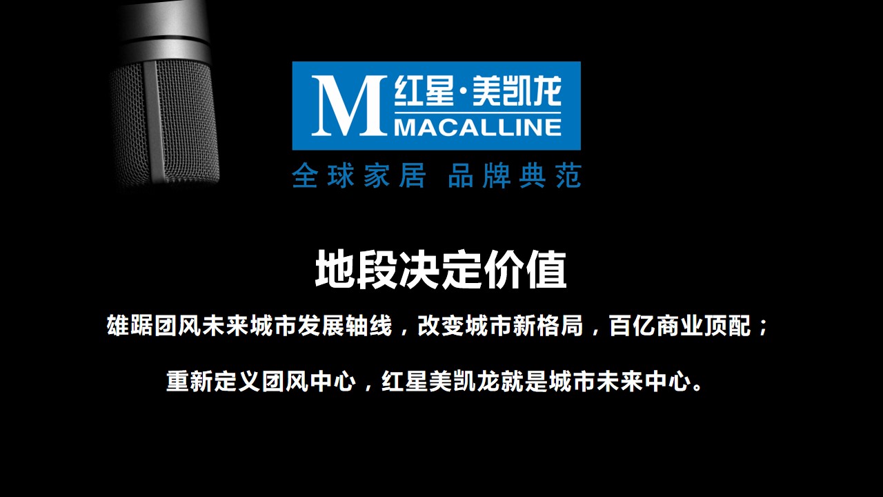 1685006165 dcfa053177d01f6 - 红星美凯龙团风商场招商发布会策划案