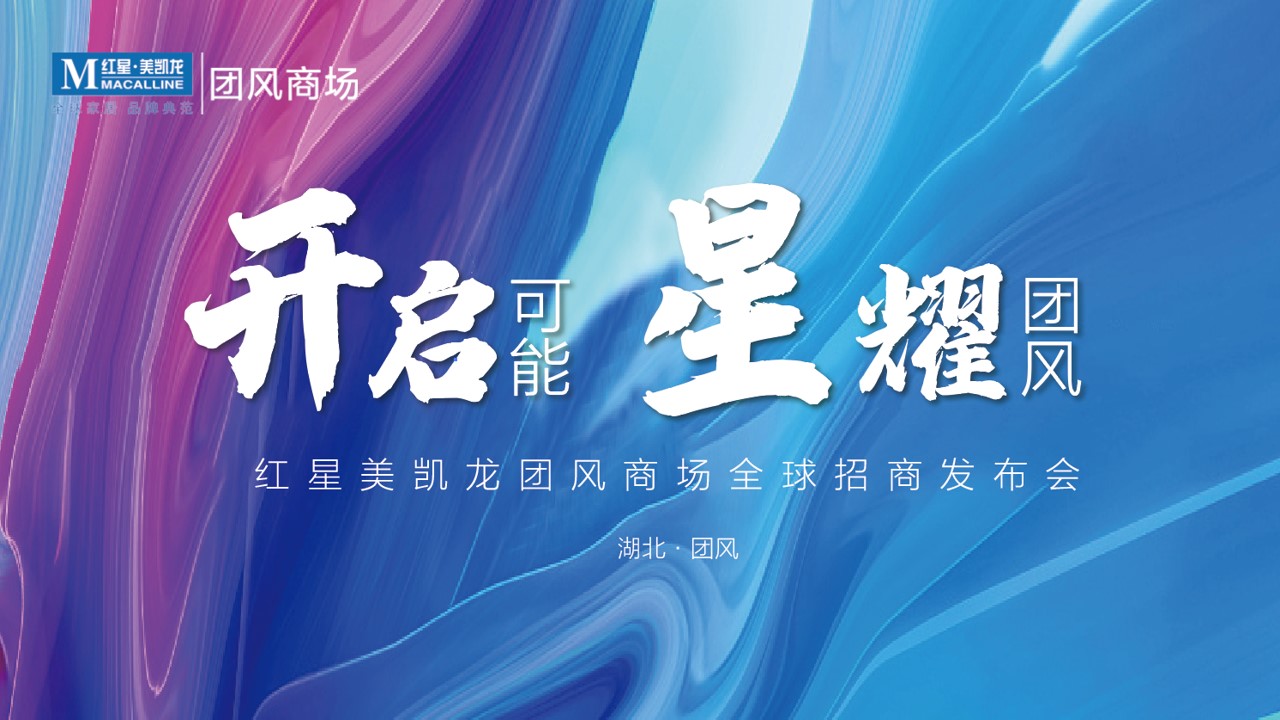 1685006183 d14efb4b491c1b2 - 红星美凯龙团风商场招商发布会策划案