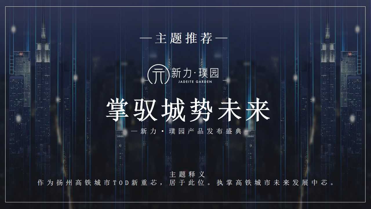 1685006414 a226fd4163bf13c - 科技商业地产案名发布会活动策划方案