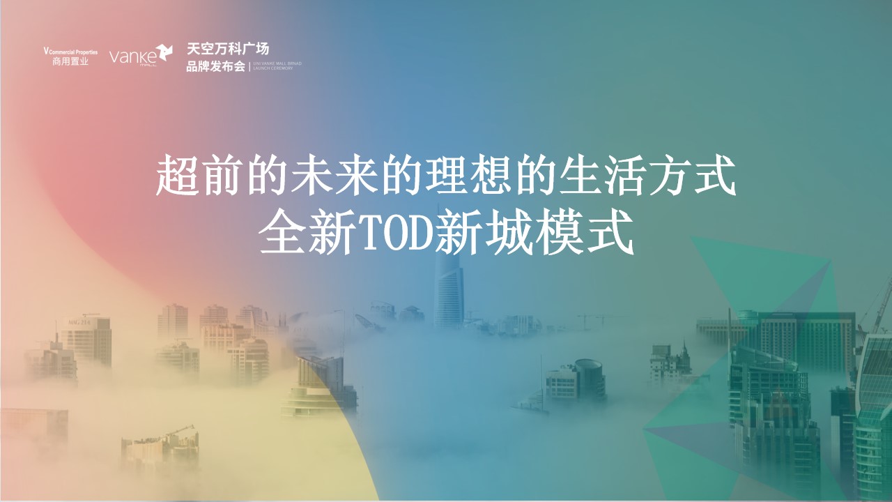 1685072553 a226fd4163bf13c - 万科地产发布会