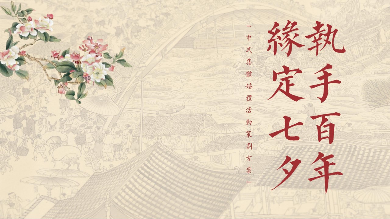 1685077590 561051a510bdcc5 - 政府企业职工中式婚礼国风集体婚礼户外婚礼-策划方案