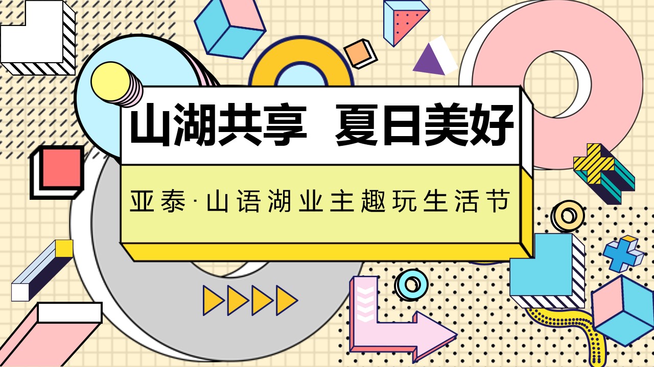 1685078699 561051a510bdcc5 - 亚泰山语湖暑期活动方案