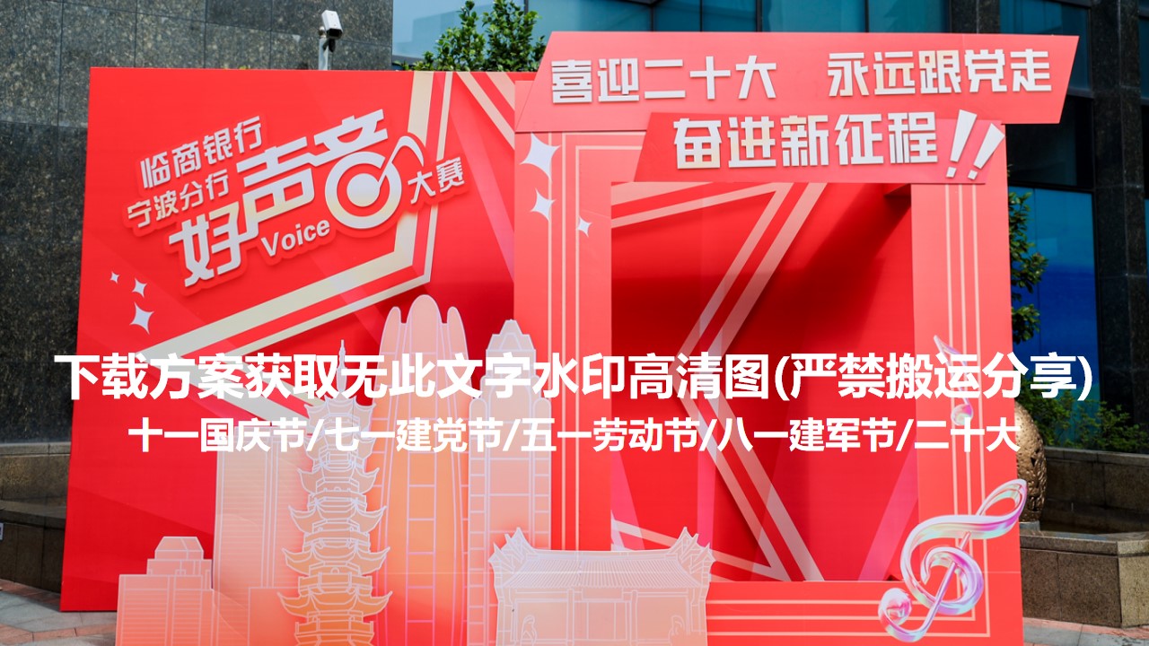 1685083255 42598eae9c79557 - 160+党建活动合影区（国庆节建党节劳动节建军节二十大）