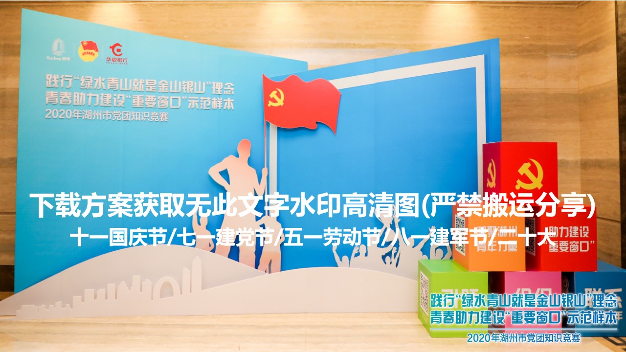 1685083260 d14efb4b491c1b2 - 160+党建活动合影区（国庆节建党节劳动节建军节二十大）