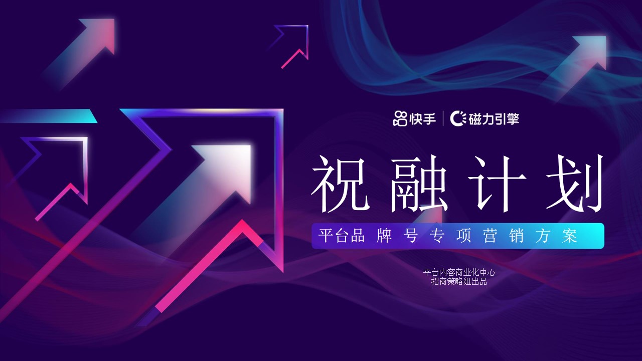 1685083514 561051a510bdcc5 - 短视频平台商家品牌号专项营销方案-快手短视频整体营销推广