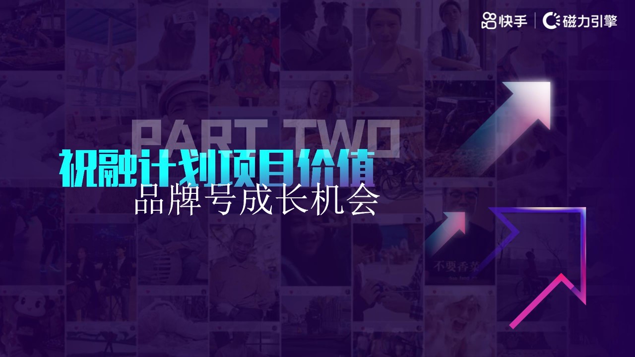 1685083548 0f927bc20e699d3 - 短视频平台商家品牌号专项营销方案-快手短视频整体营销推广