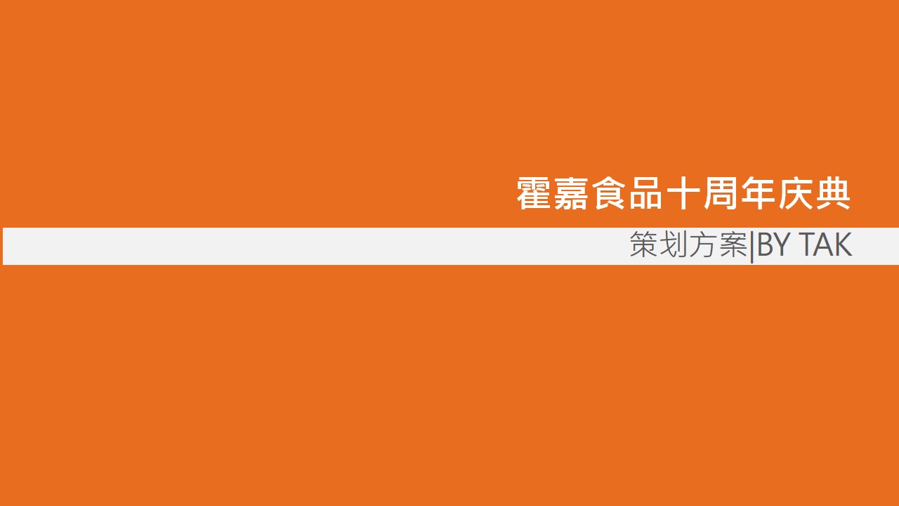 1685083598 561051a510bdcc5 - 霍嘉食品十周年庆典方案