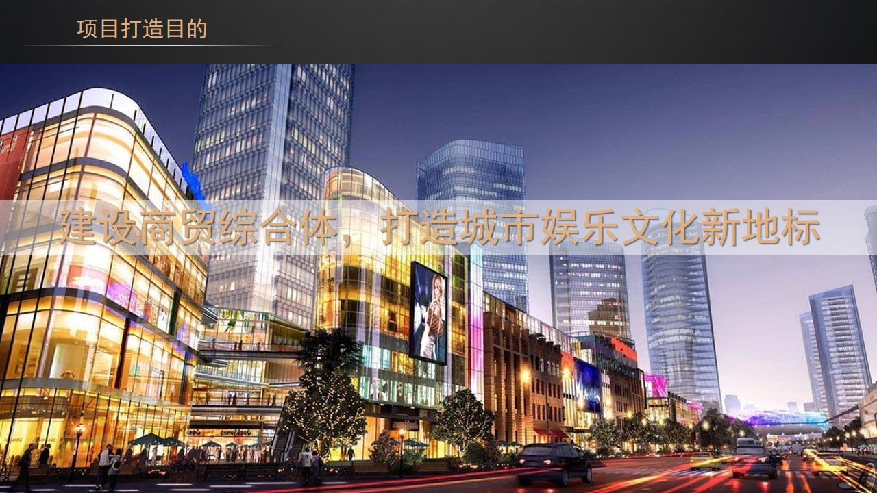 1685083786 d14efb4b491c1b2 - 酒吧商业计划商贸综合体项目展示